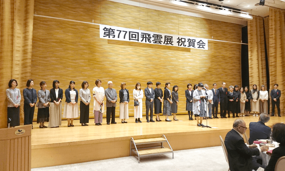 令和6年度「第77回飛雲展」祝賀会