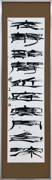 第78回 飛雲展 神戸市長賞 足立 修子