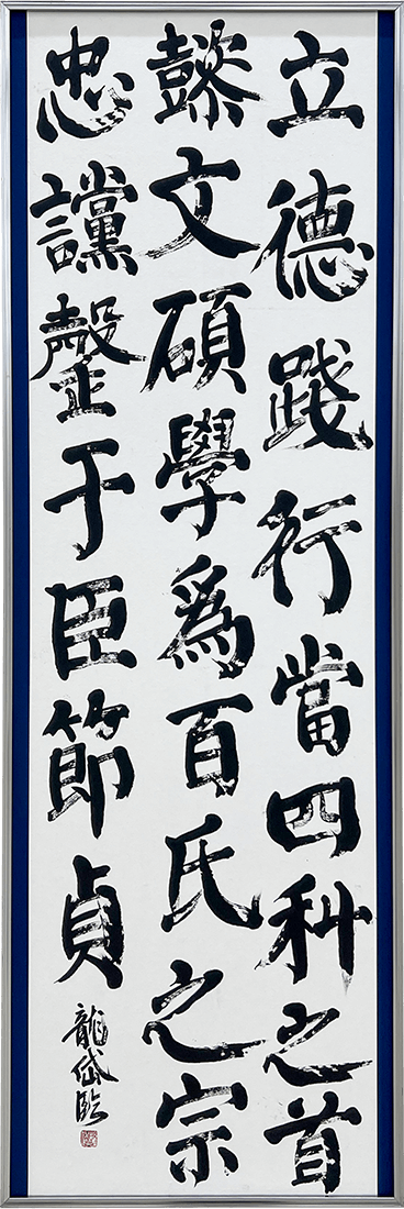 第78回 飛雲展 兵庫県書作家協会賞 野村 龍岱