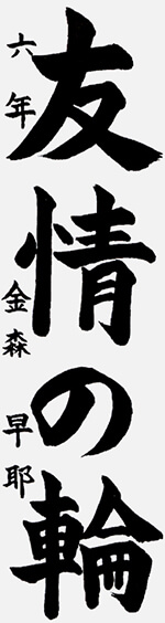 作品 金森 早耶