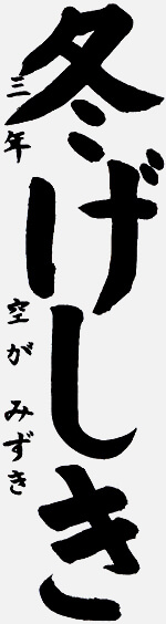 作品 空閑 瑞紀