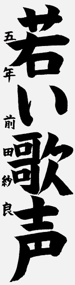 作品 前田 紗良