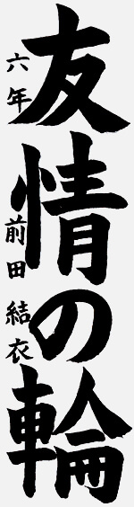 作品 前田 結衣