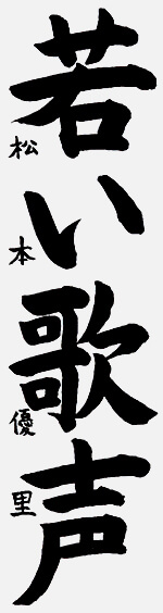 作品 松本 優里