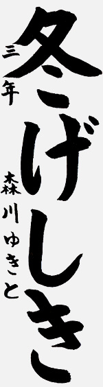 作品 森川 結希斗