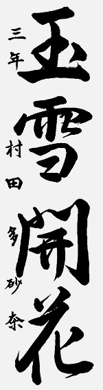 作品 村田 多砂奈