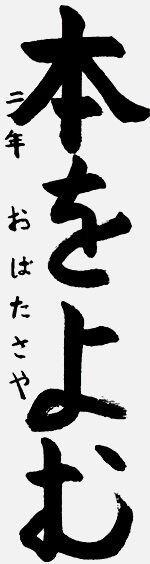 作品 尾畠 早耶