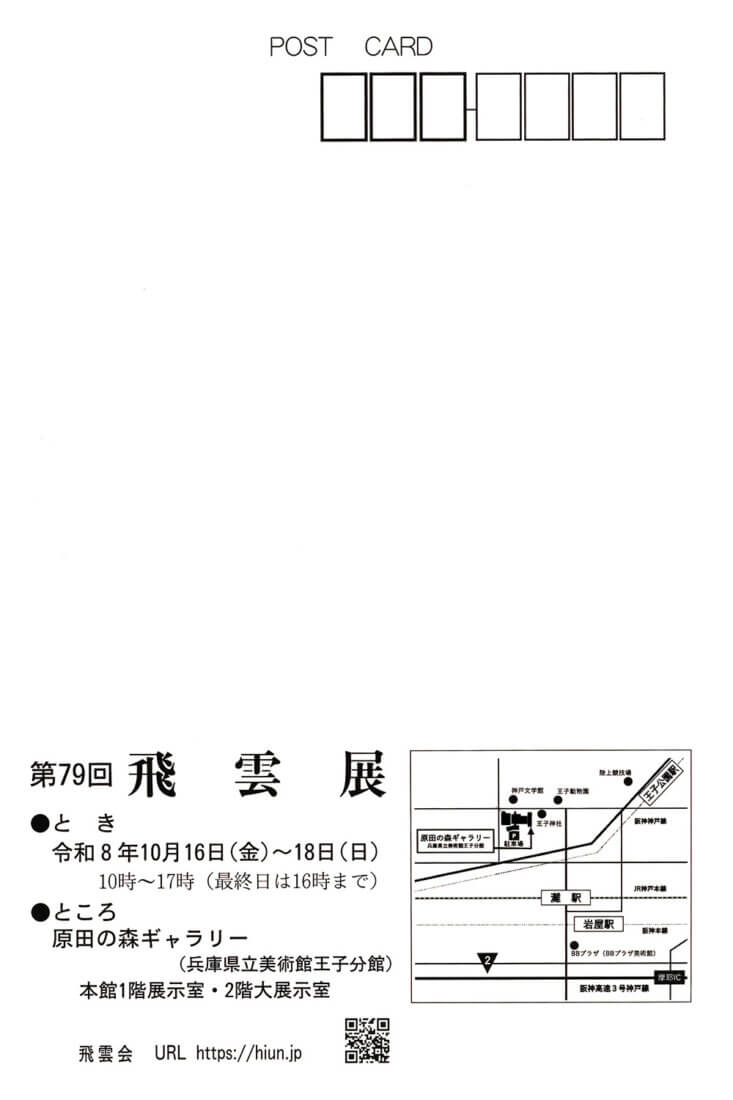 第79回飛雲展