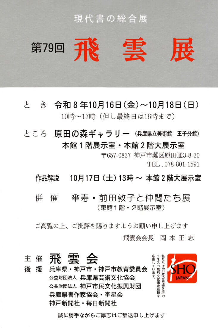 第79回飛雲展