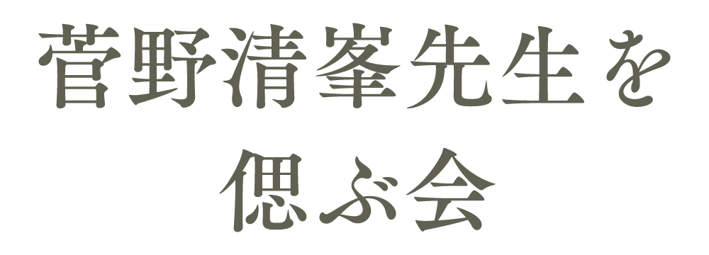 菅野清峯先生を偲ぶ会