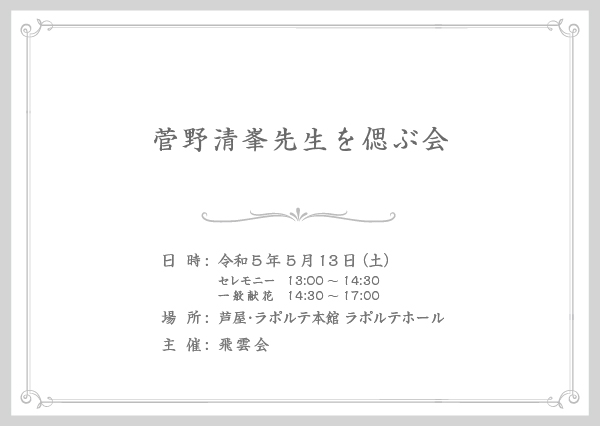 「菅野清峯先生を偲ぶ会」 式次第 表面